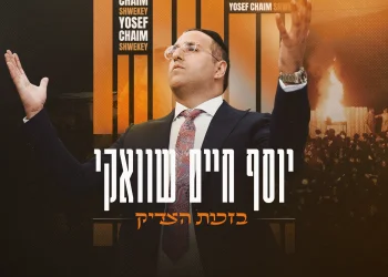 יוסף חיים שוואקי - "בזכות הצדיק"