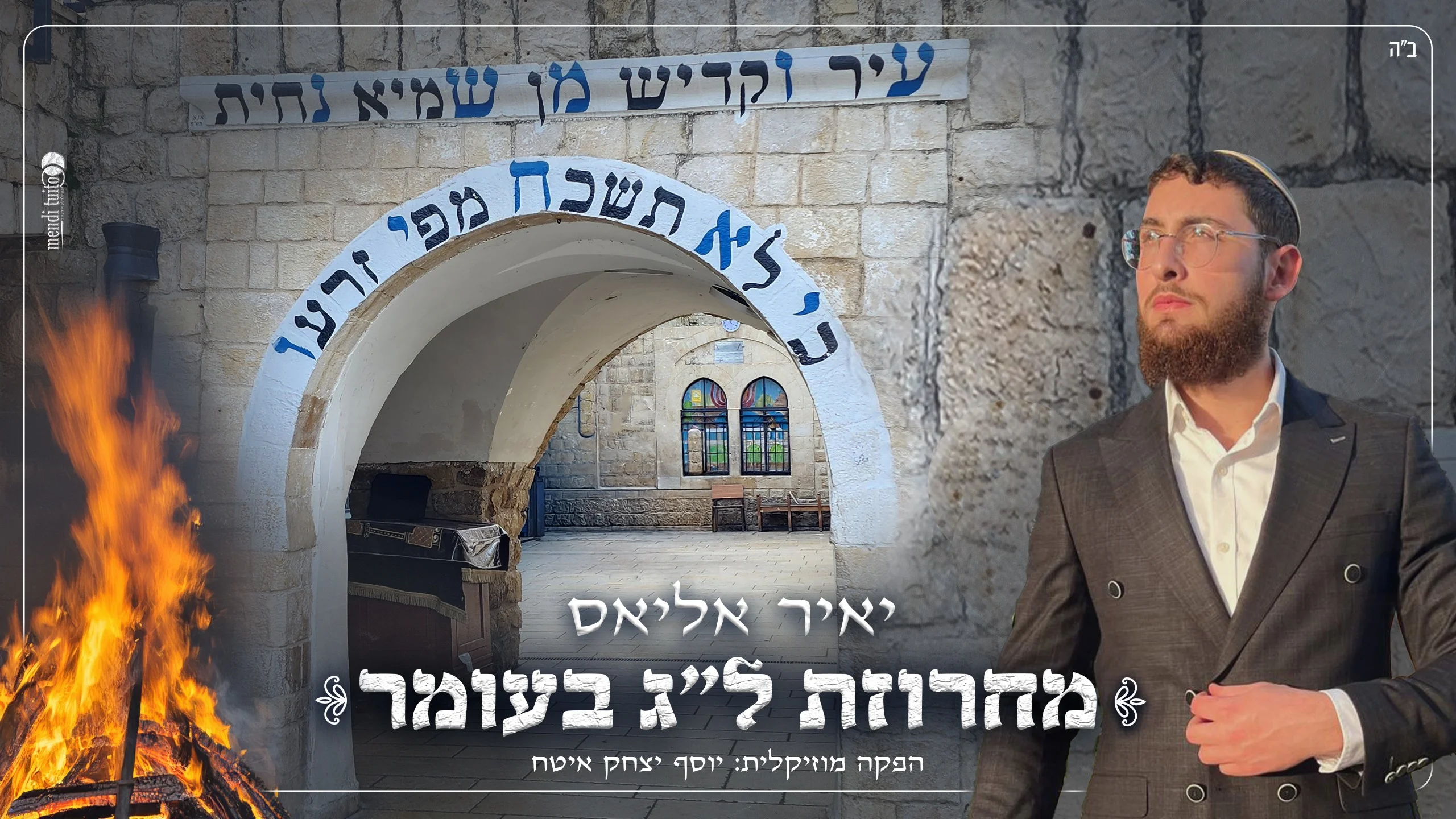 יאיר אליאס - מחרוזת ל"ג בעומר