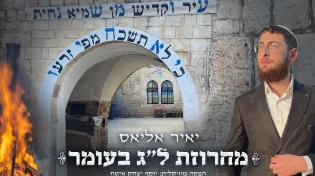 יאיר אליאס מגיש: מחרוזת ל"ג בעומר מלאה אנרגיה