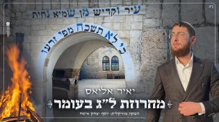 יאיר אליאס מגיש: מחרוזת ל"ג בעומר מלאה אנרגיה