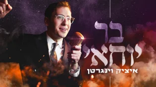 איציק וינגרטן בסינגל קצבי לכבוד הילולת הרשב"י