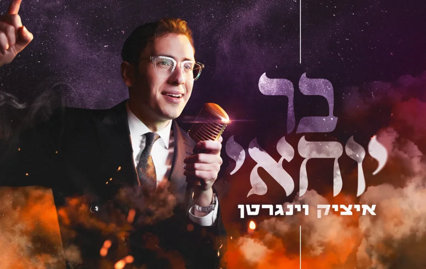 איציק וינגרטן - "בר יוחאי" איציק וינגרטן - "בר יוחאי"