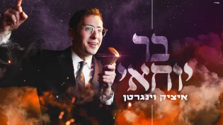איציק וינגרטן בסינגל קצבי לכבוד הילולת הרשב"י 