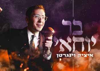 איציק וינגרטן - "בר יוחאי"