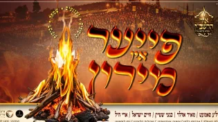 גדולי הזמר החסידי והחרדי שרים לכבוד הרשב"י