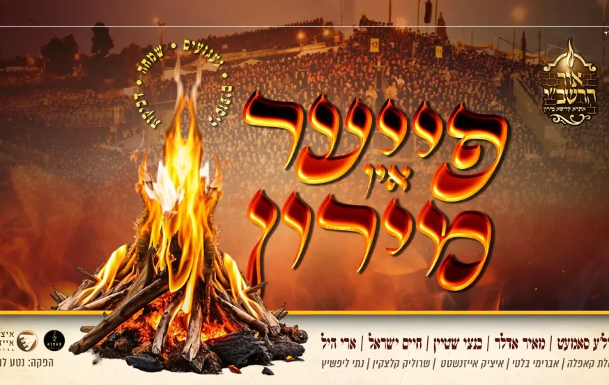 חיים ישראל, אהרלה סאמעט, מאיר אדלר, בנצי שטיין וארי היל - ״פייער אין מירון״ חיים ישראל, אהרלה סאמעט, מאיר אדלר, בנצי שטיין וארי היל - ״פייער אין מירון״