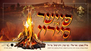גדולי הזמר החסידי והחרדי שרים לכבוד הרשב"י