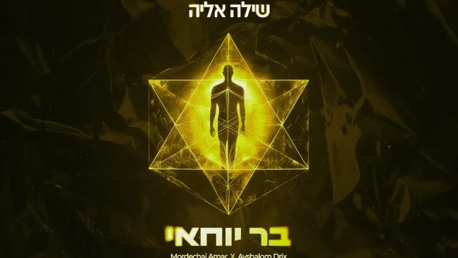הזמר והיוצר שילה אליה בשיר חדש: "בר יוחאי"