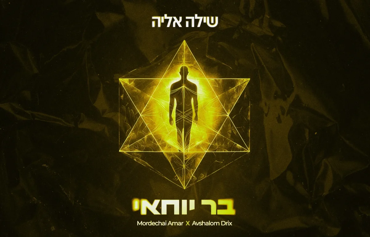 שילה אליה - "בר יוחאי"