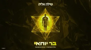 הזמר והיוצר שילה אליה בשיר חדש: "בר יוחאי"
