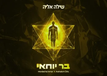 שילה אליה - "בר יוחאי"