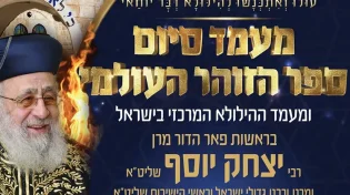 מעמד סיום ספר הזוהר העולמי