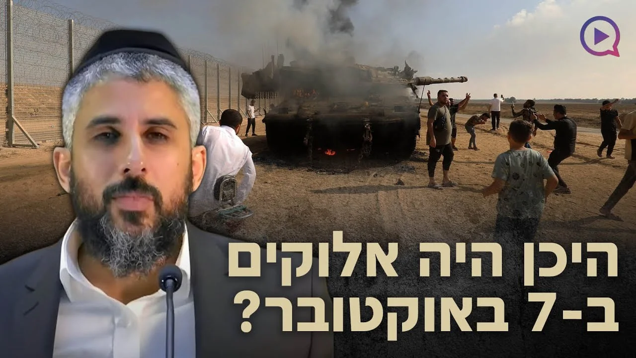 היכן היה אלוקים ב-7 באוקטובר?
