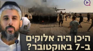 היכן היה אלוקים ב-7 באוקטובר?