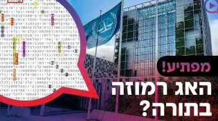 מפתיע! היכן האג רמוזה בתורה?