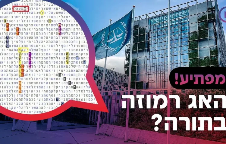 מפתיע! היכן האג רמוזה בתורה?