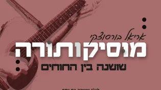 מוסיקותורה: אריאל בורסוצקי בסינגל בכורה