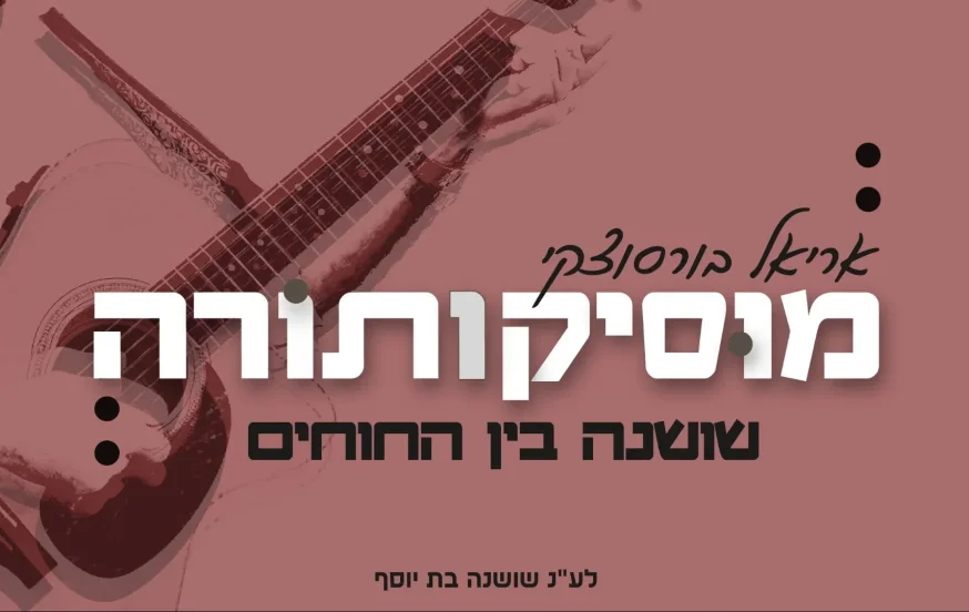אריאל בורסוצקי - "שושנה בין החוחים" אריאל בורסוצקי - "שושנה בין החוחים"