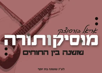 אריאל בורסוצקי - "שושנה בין החוחים"