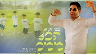 פנחס בן נאים מגיש: אבי מן בסינגל קליפ קצבי וצבעוני