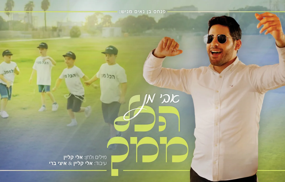 אבי מן - "הכל ממך"