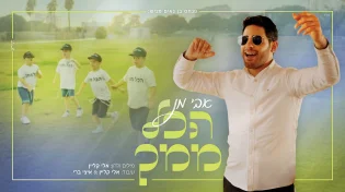 פנחס בן נאים מגיש:&nbsp;אבי מן בסינגל קליפ קצבי וצבעוני