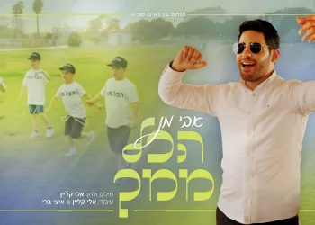 אבי מן - "הכל ממך"