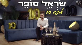 סינגל קליפ חדש לזמר שראל סופר - "אתה 10"