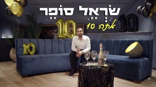 סינגל קליפ חדש לזמר שראל סופר - "אתה 10"