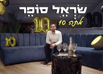 שראל סופר - "אתה 10"