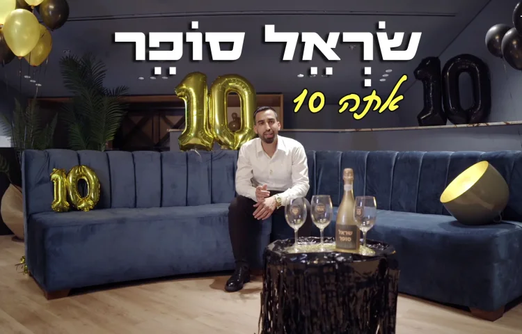 שראל סופר - "אתה 10"