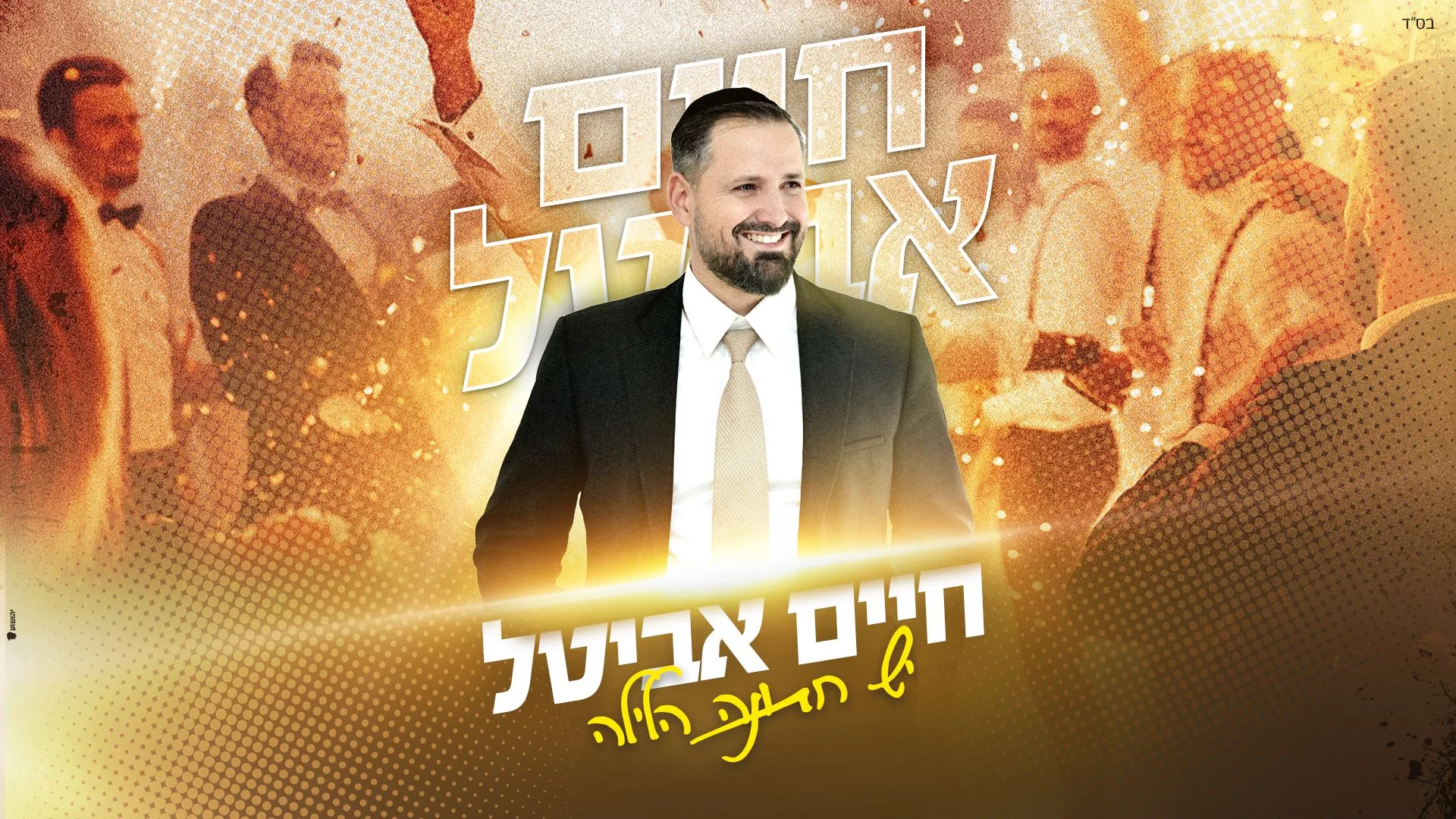 חיים אביטל - "יש חתונה הלילה"
