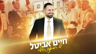 פותח את העונה: חיים אביטל בסינגל מקפיץ