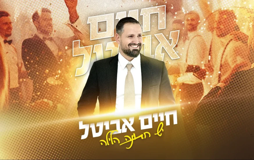חיים אביטל - "יש חתונה הלילה" חיים אביטל - "יש חתונה הלילה"