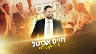 פותח את העונה: חיים אביטל בסינגל מקפיץ