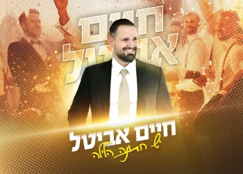 חיים אביטל - "יש חתונה הלילה"