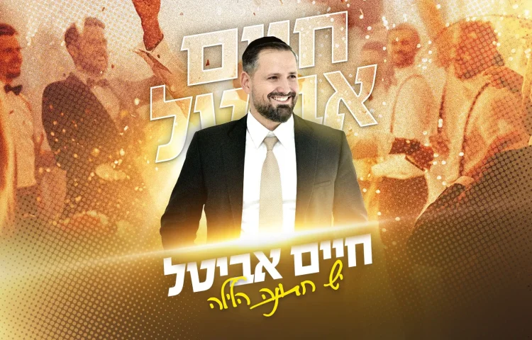 חיים אביטל - "יש חתונה הלילה"