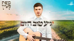  לקיץ טוב יותר: משה קליין בסינגל חדש "יגיע טוב היום" 