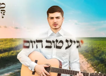 משה קליין - "יגיע טוב היום" 