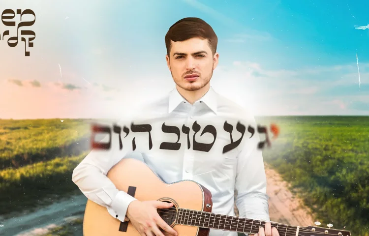 משה קליין - "יגיע טוב היום" 