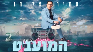 כוכב הזמר המזרחי אמיר אליהו במחרוזת חדשה "המועבט" 2