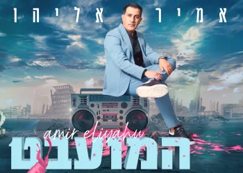 אמיר אליהו - מחרוזת "המועבט" 2