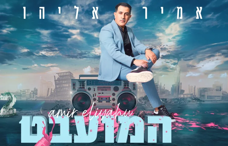 אמיר אליהו - מחרוזת "המועבט" 2