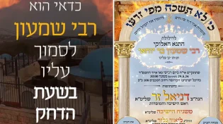 היום: הילולת הרשב"י בישיבתו של הרב דניאל זר שליט"א