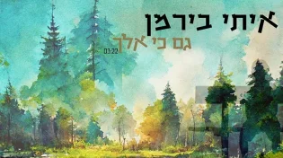 איתי בירמן בסינגל בכורה - "גם כי אלך"