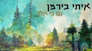 איתי בירמן בסינגל בכורה - "גם כי אלך"