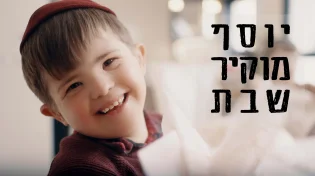 מוטי וייס וילדי החינוך המיוחד בקליפ מרגש