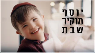 מוטי וייס וילדי החינוך המיוחד בקליפ מרגש