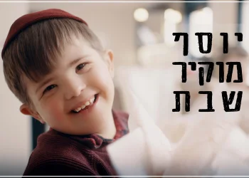 מוטי וייס וילדי החינוך המיוחד - "יוסף מוקיר שבת"