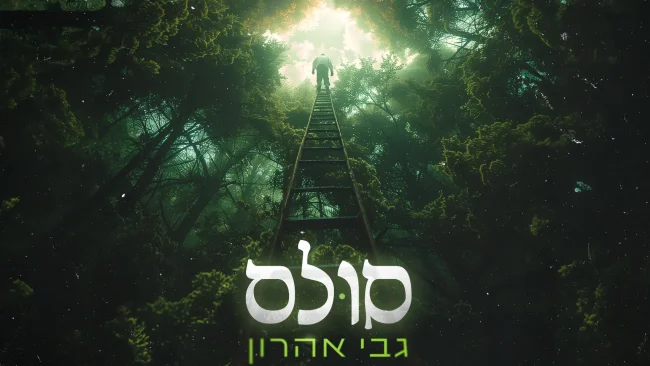 מגיע השמיימה: גבי אהרון בסינגל קליפ מושקע "סולם"